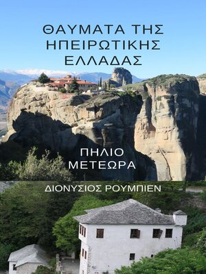 cover image of Θαύματα της Ηπειρωτικής Ελλάδας. Πήλιο